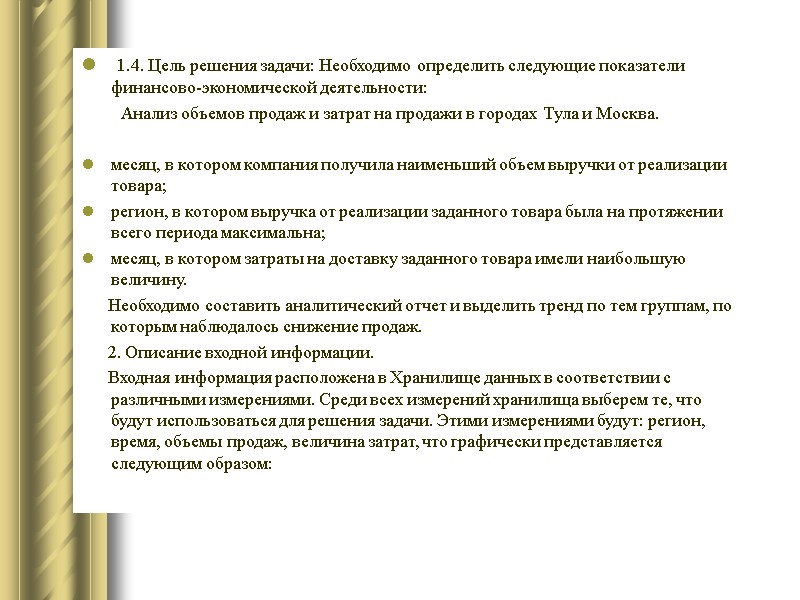 1.4. Цель решения задачи: Необходимо определить следующие показатели финансово-экономической деятельности: Анализ объемов продаж и